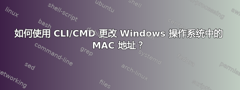 如何使用 CLI/CMD 更改 Windows 操作系统中的 MAC 地址？