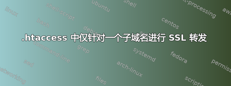 .htaccess 中仅针对一个子域名进行 SSL 转发