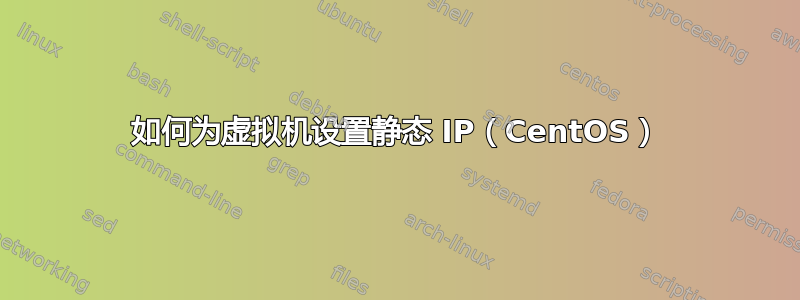 如何为虚拟机设置静态 IP（CentOS）