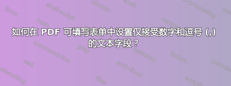 如何在 PDF 可填写表单中设置仅接受数字和逗号 (,) 的文本字段？