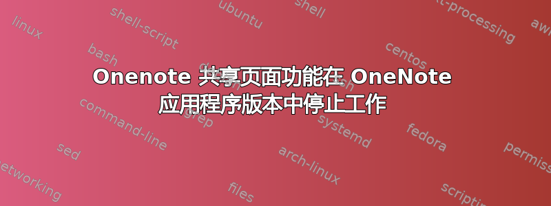 Onenote 共享页面功能在 OneNote 应用程序版本中停止工作