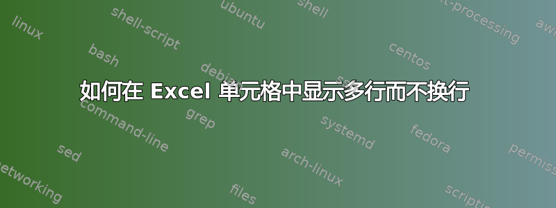 如何在 Excel 单元格中显示多行而不换行