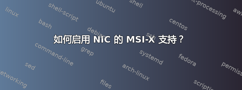如何启用 NIC 的 MSI-X 支持？
