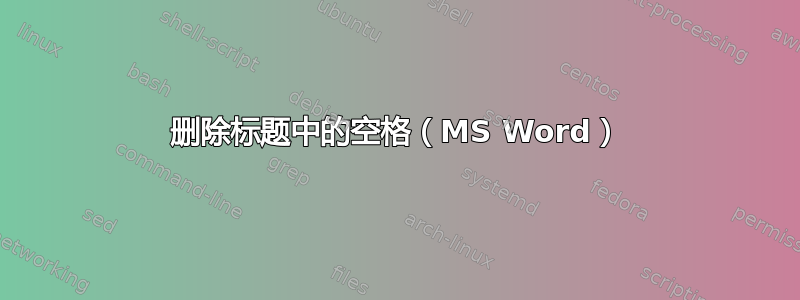 删除标题中的空格（MS Word）