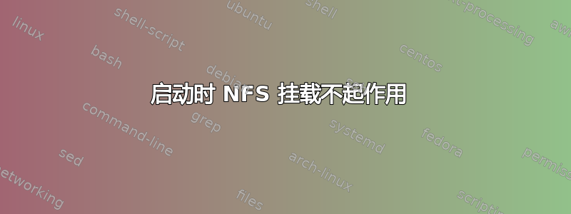 启动时 NFS 挂载不起作用 