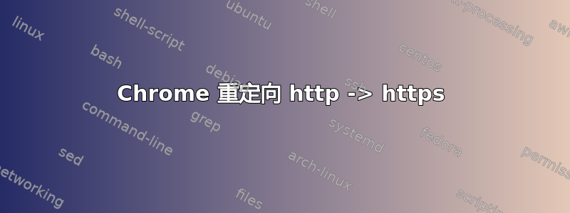 Chrome 重定向 http -> https