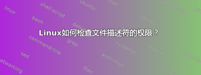 Linux如何检查文件描述符的权限？