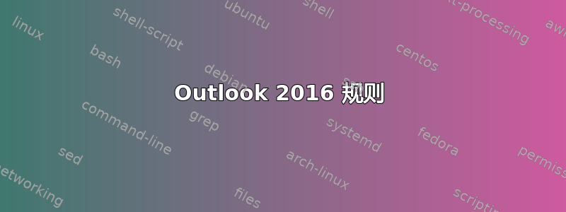 Outlook 2016 规则