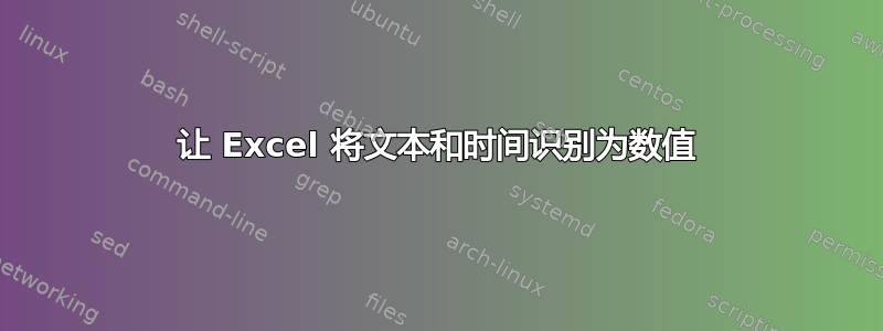 让 Excel 将文本和时间识别为数值