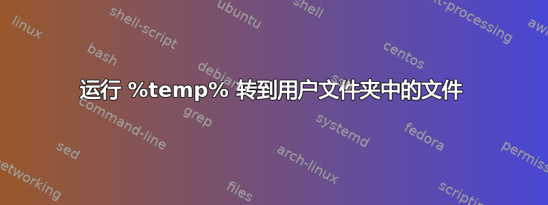 运行 %temp% 转到用户文件夹中的文件