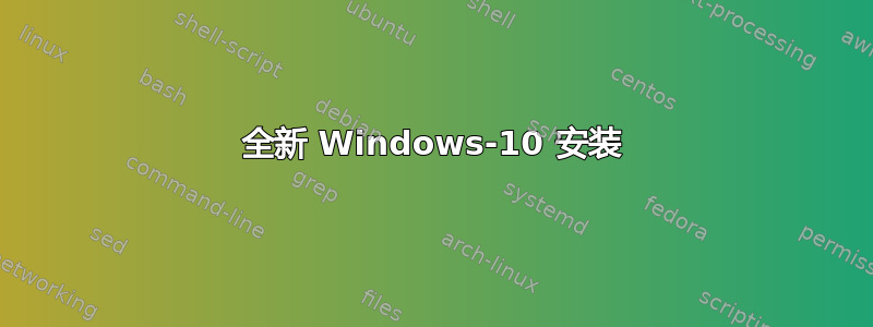全新 Windows-10 安装