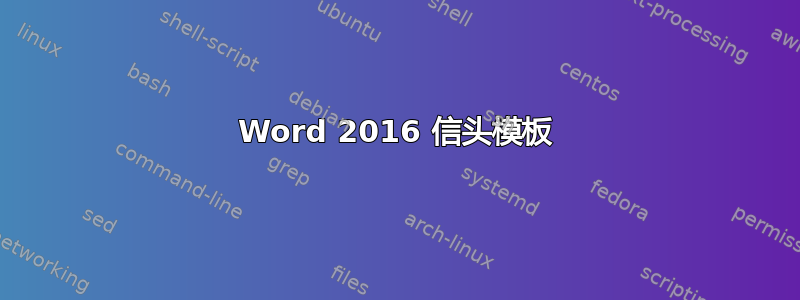 Word 2016 信头模板