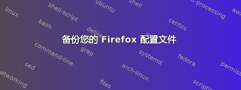 备份您的 Firefox 配置文件