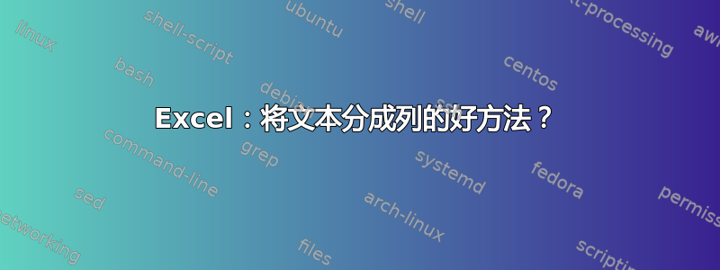 Excel：将文本分成列的好方法？