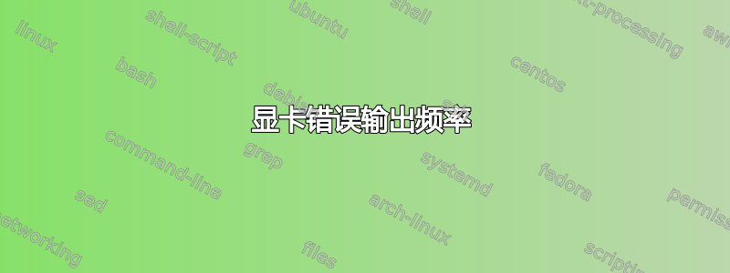 显卡错误输出频率