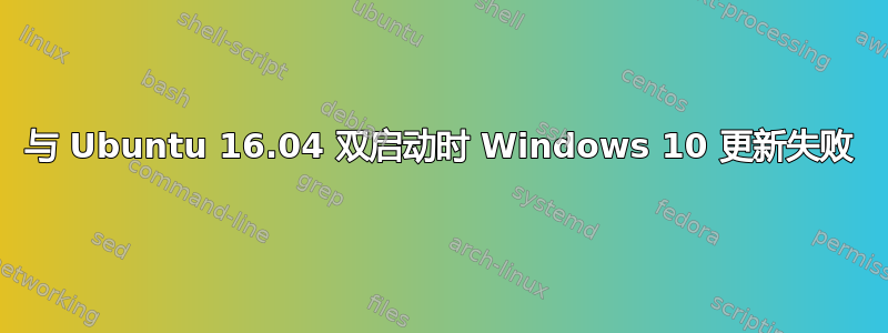 与 Ubuntu 16.04 双启动时 Windows 10 更新失败