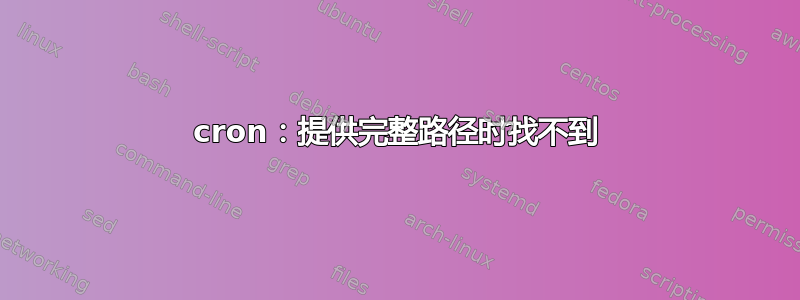 cron：提供完整路径时找不到