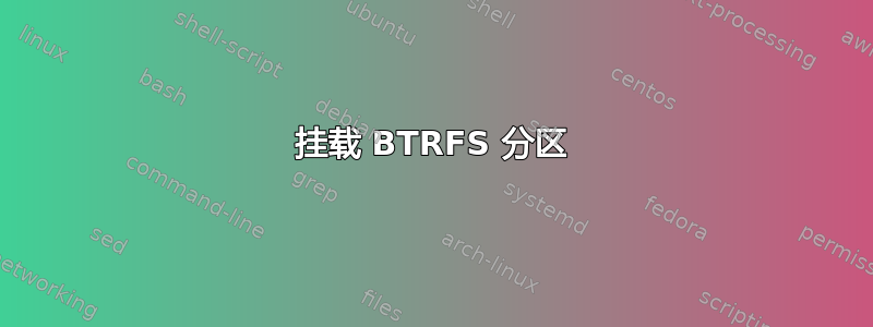 挂载 BTRFS 分区