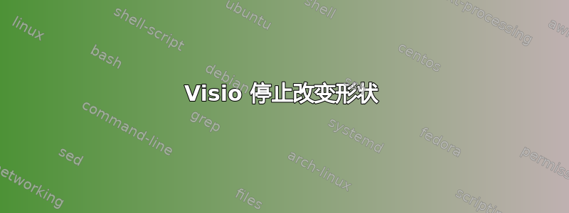 Visio 停止改变形状