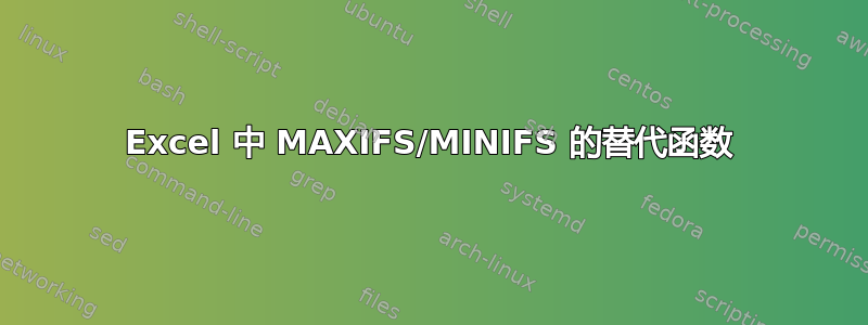 Excel 中 MAXIFS/MINIFS 的替代函数