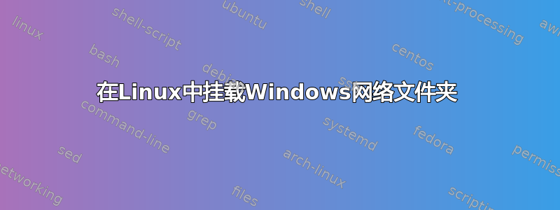 在Linux中挂载Windows网络文件夹