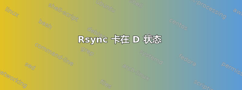 Rsync 卡在 D 状态