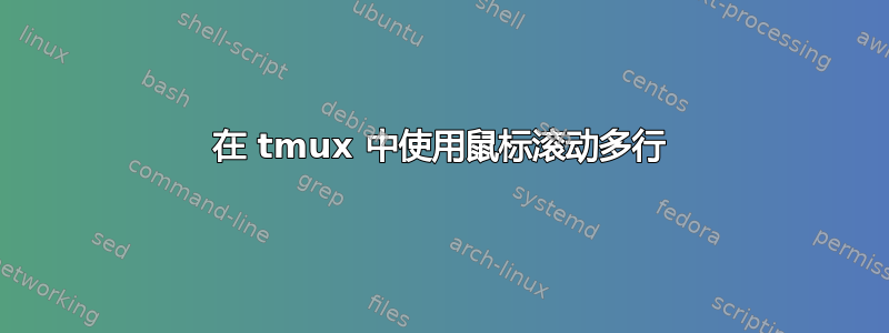 在 tmux 中使用鼠标滚动多行