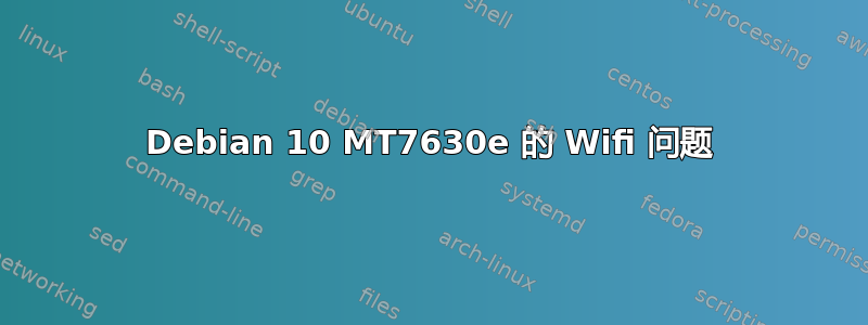 Debian 10 MT7630e 的 Wifi 问题