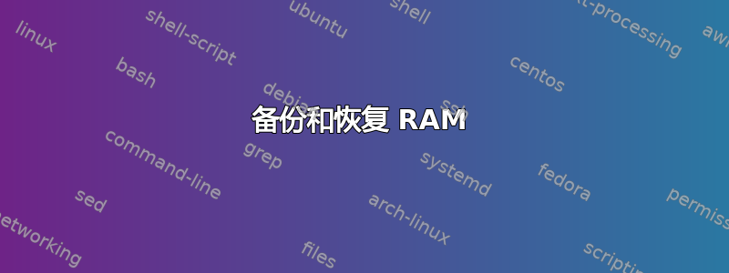 备份和恢复 RAM