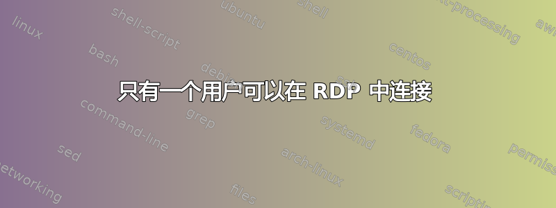 只有一个用户可以在 RDP 中连接