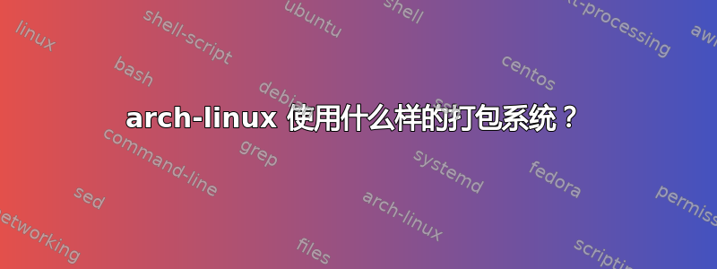 arch-linux 使用什么样的打包系统？