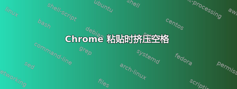 Chrome 粘贴时挤压空格