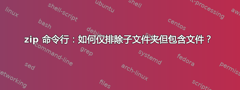 7zip 命令行：如何仅排除子文件夹但包含文件？