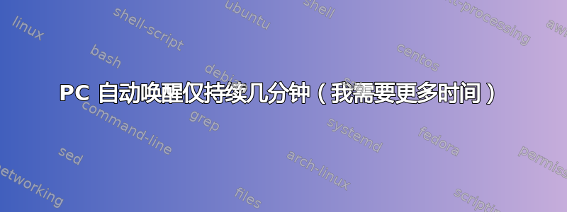 PC 自动唤醒仅持续几分钟（我需要更多时间）