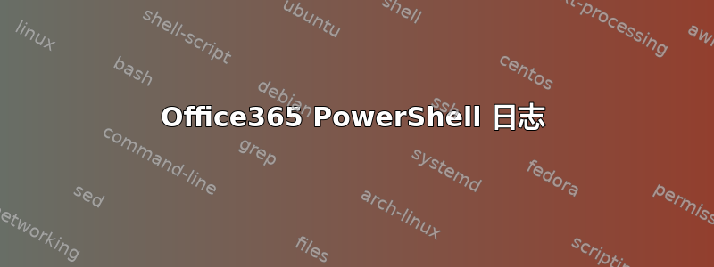 Office365 PowerShell 日志