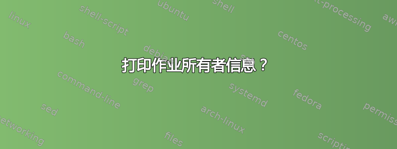 打印作业所有者信息？