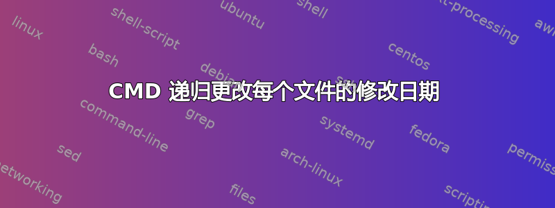 CMD 递归更改每个文件的修改日期