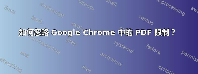 如何忽略 Google Chrome 中的 PDF 限制？