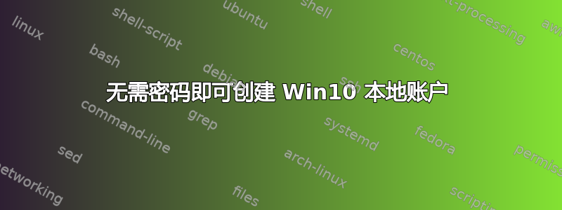 无需密码即可创建 Win10 本地账户