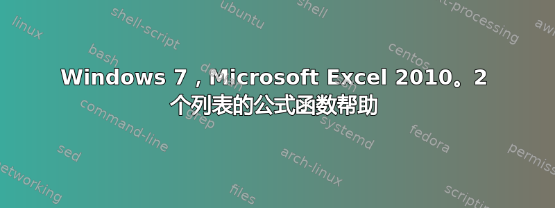 Windows 7，Microsoft Excel 2010。2 个列表的公式函数帮助