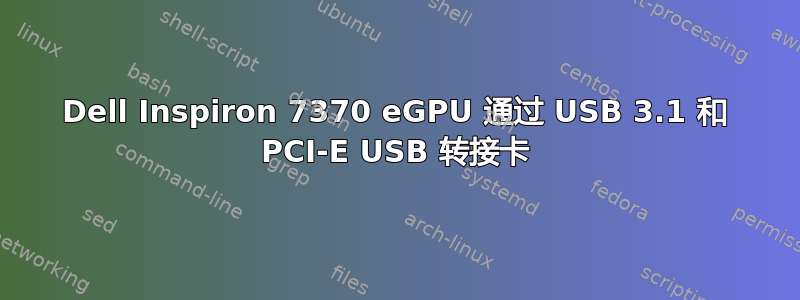 Dell Inspiron 7370 eGPU 通过 USB 3.1 和 PCI-E USB 转接卡