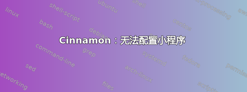 Cinnamon：无法配置小程序