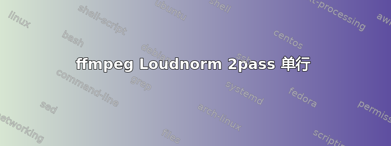 ffmpeg Loudnorm 2pass 单行