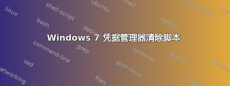 Windows 7 凭据管理器清除脚本