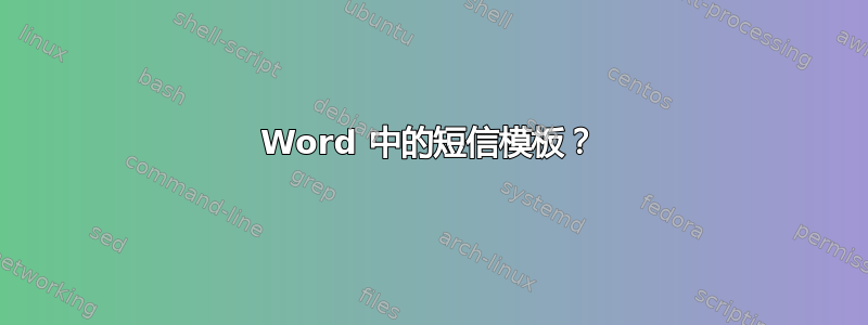 Word 中的短信模板？