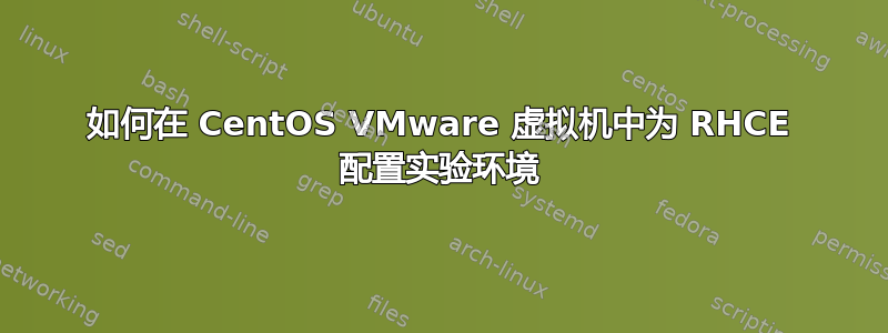 如何在 CentOS VMware 虚拟机中为 RHCE 配置实验环境