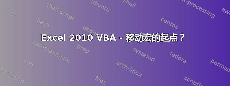 Excel 2010 VBA - 移动宏的起点？