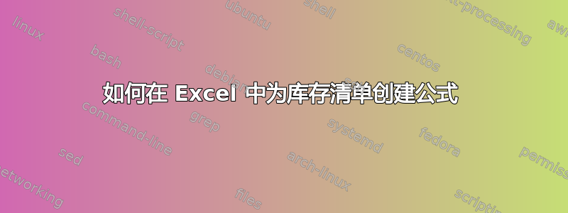 如何在 Excel 中为库存清单创建公式