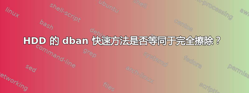 HDD 的 dban 快速方法是否等同于完全擦除？