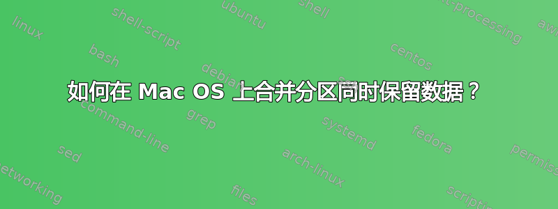 如何在 Mac OS 上合并分区同时保留数据？